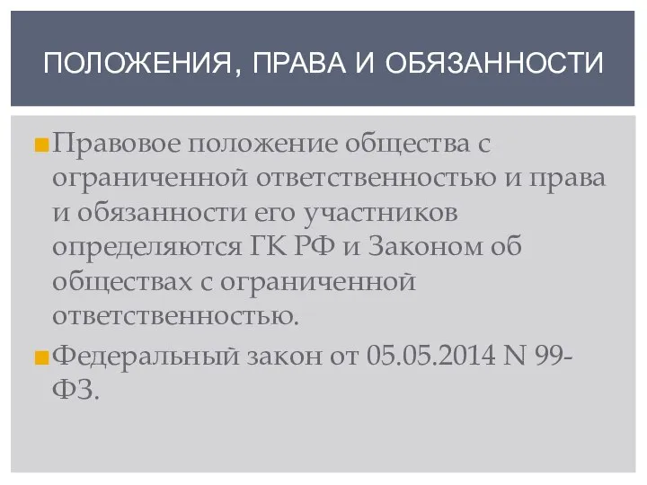 ПОЛОЖЕНИЯ, ПРАВА И ОБЯЗАННОСТИ Правовое положение общества с ограниченной ответственностью и права