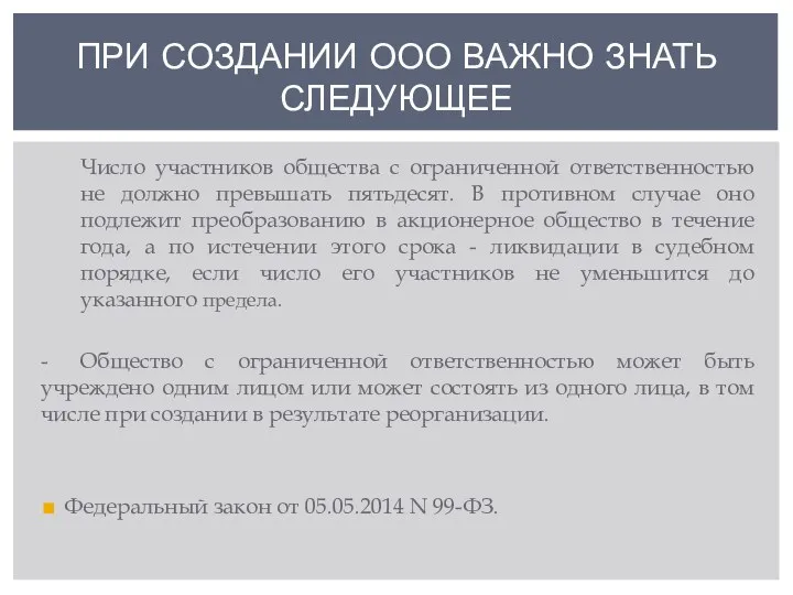 ПРИ СОЗДАНИИ ООО ВАЖНО ЗНАТЬ СЛЕДУЮЩЕЕ Число участников общества с ограниченной ответственностью