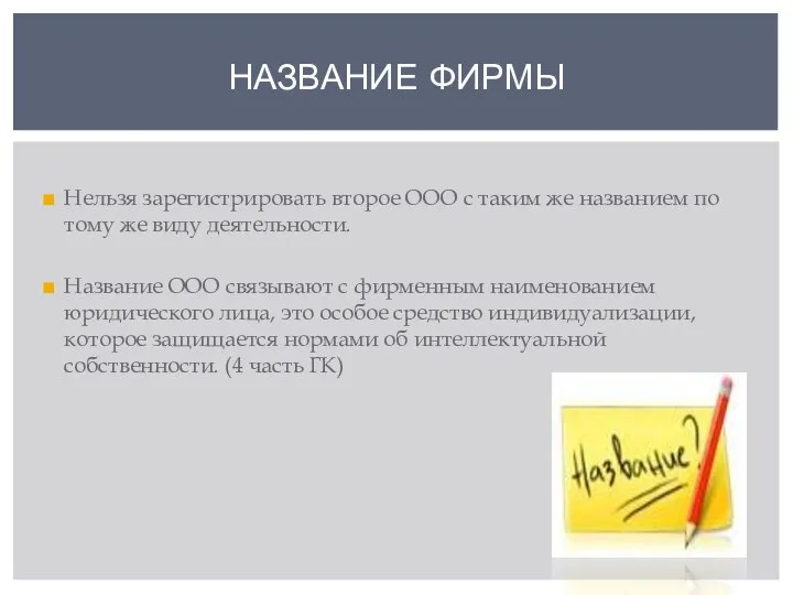 НАЗВАНИЕ ФИРМЫ Нельзя зарегистрировать второе ООО с таким же названием по тому