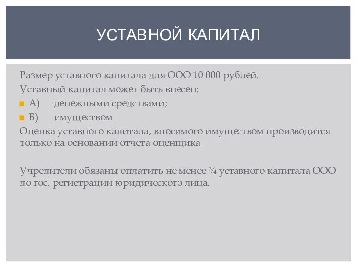 УСТАВНОЙ КАПИТАЛ Размер уставного капитала для ООО 10 000 рублей. Уставный капитал