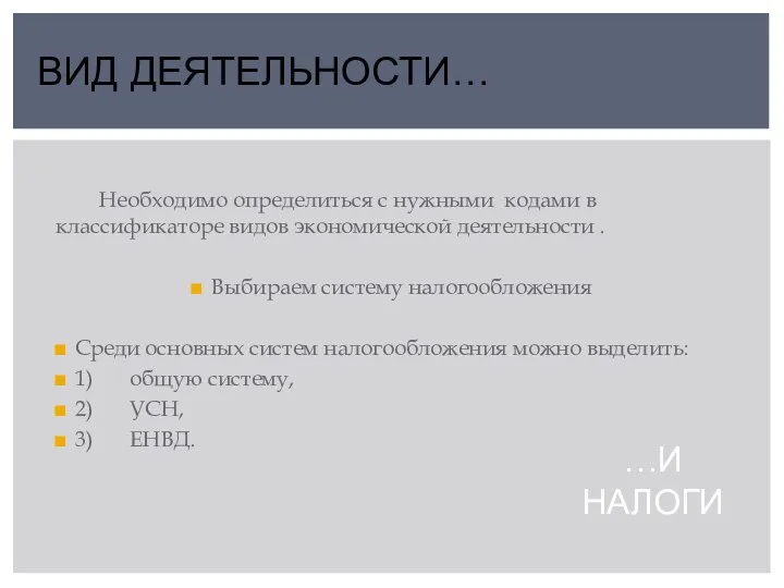 …И НАЛОГИ Необходимо определиться с нужными кодами в классификаторе видов экономической деятельности