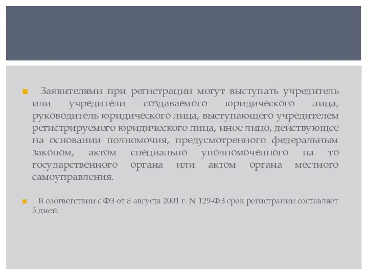 Заявителями при регистрации могут выступать учредитель или учредители создаваемого юридического лица, руководитель