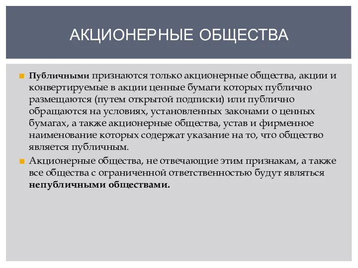 Публичными признаются только акционерные общества, акции и конвертируемые в акции ценные бумаги