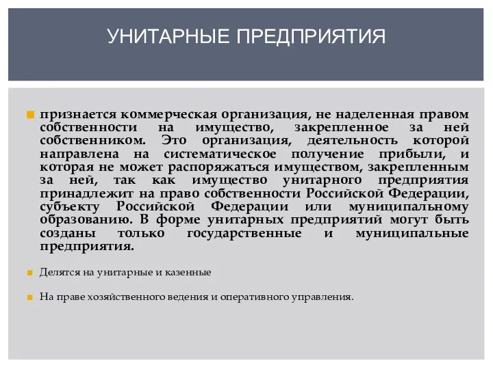 признается коммерческая организация, не наделенная правом собственности на имущество, закрепленное за ней