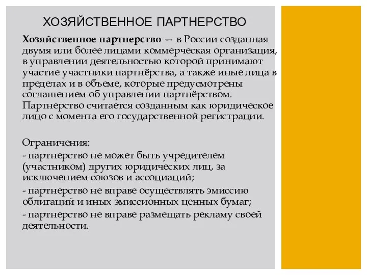 ХОЗЯЙСТВЕННОЕ ПАРТНЕРСТВО Хозяйственное партнерство — в России созданная двумя или более лицами