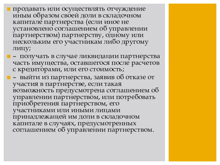 продавать или осуществлять отчуждение иным образом своей доли в складочном капитале партнерства