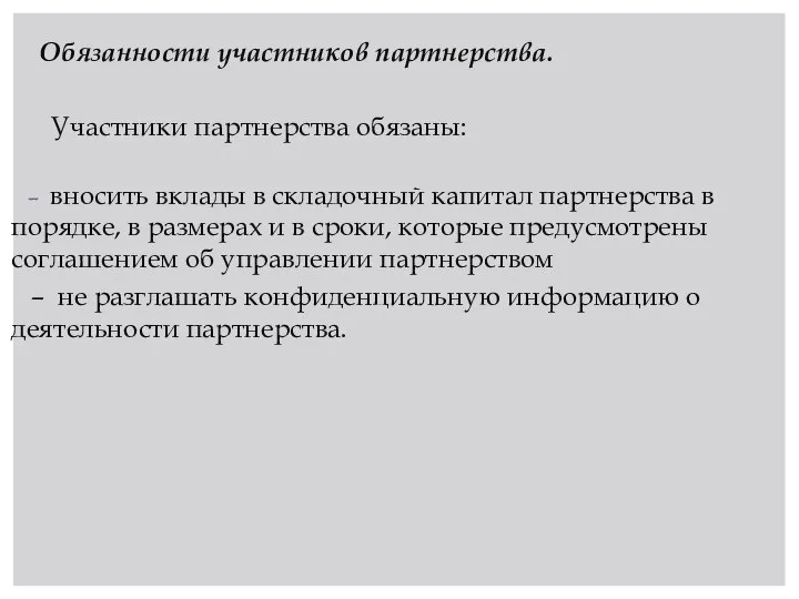 Обязанности участников партнерства. Участники партнерства обязаны: – вносить вклады в складочный капитал