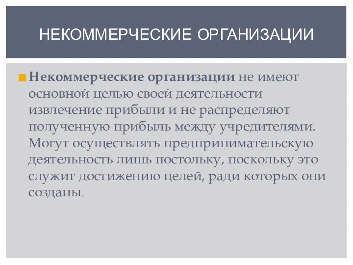 Некоммерческие организации не имеют основной целью своей деятельности извлечение прибыли и не