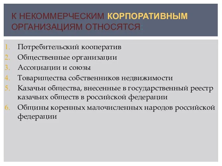 К НЕКОММЕРЧЕСКИМ КОРПОРАТИВНЫМ ОРГАНИЗАЦИЯМ ОТНОСЯТСЯ: Потребительский кооператив Общественные организации Ассоциации и союзы