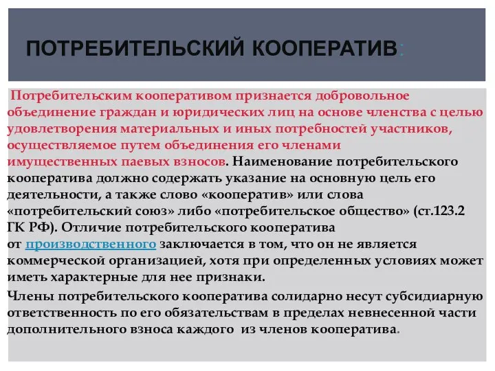 ПОТРЕБИТЕЛЬСКИЙ КООПЕРАТИВ: Потребительским кооперативом признается добровольное объединение граждан и юридических лиц на