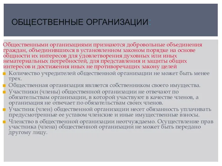 ОБЩЕСТВЕННЫЕ ОРГАНИЗАЦИИ: Общественными организациями признаются добровольные объединения граждан, объединившихся в установленном законом