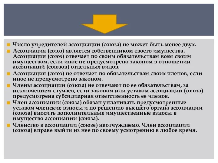 Число учредителей ассоциации (союза) не может быть менее двух. Ассоциация (союз) является