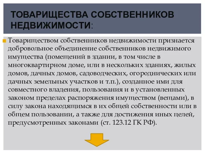 ТОВАРИЩЕСТВА СОБСТВЕННИКОВ НЕДВИЖИМОСТИ: Товариществом собственников недвижимости признается добровольное объединение собственников недвижимого имущества