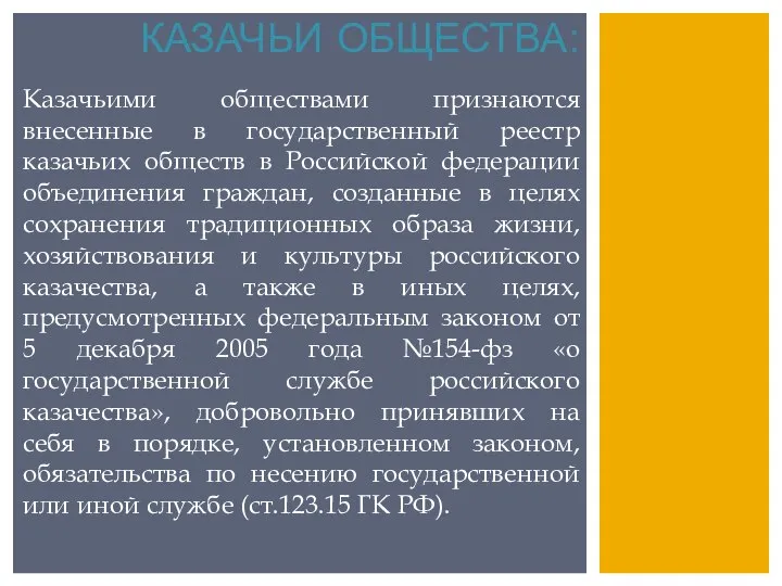 КАЗАЧЬИ ОБЩЕСТВА: Казачьими обществами признаются внесенные в государственный реестр казачьих обществ в