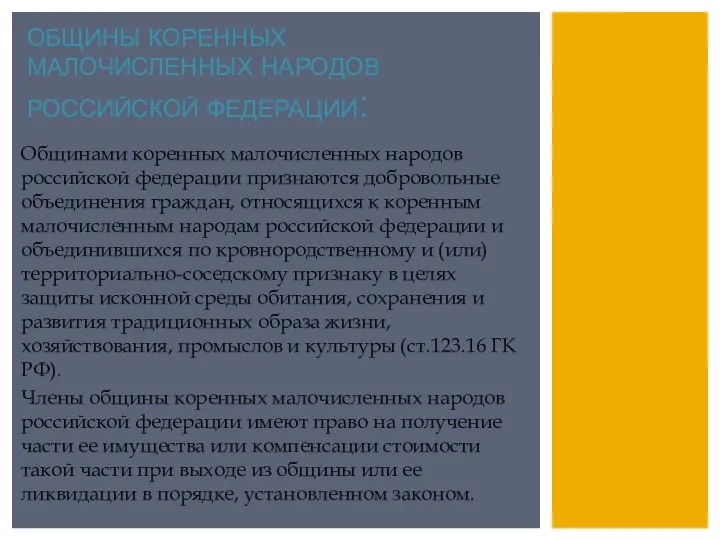 ОБЩИНЫ КОРЕННЫХ МАЛОЧИСЛЕННЫХ НАРОДОВ РОССИЙСКОЙ ФЕДЕРАЦИИ: Общинами коренных малочисленных народов российской федерации