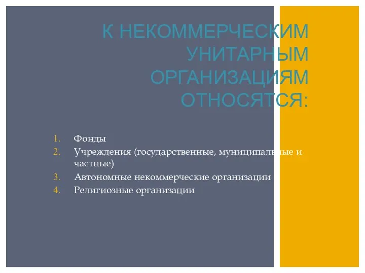 К НЕКОММЕРЧЕСКИМ УНИТАРНЫМ ОРГАНИЗАЦИЯМ ОТНОСЯТСЯ: Фонды Учреждения (государственные, муниципальные и частные) Автономные некоммерческие организации Религиозные организации