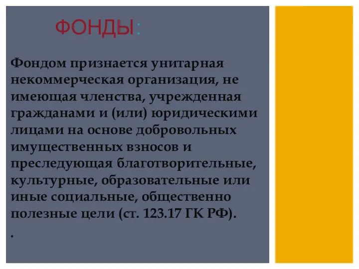 ФОНДЫ: Фондом признается унитарная некоммерческая организация, не имеющая членства, учрежденная гражданами и