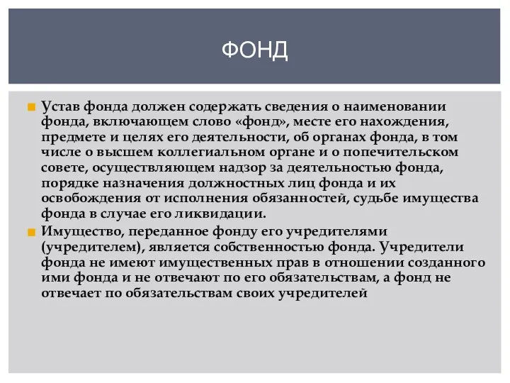 Устав фонда должен содержать сведения о наименовании фонда, включающем слово «фонд», месте