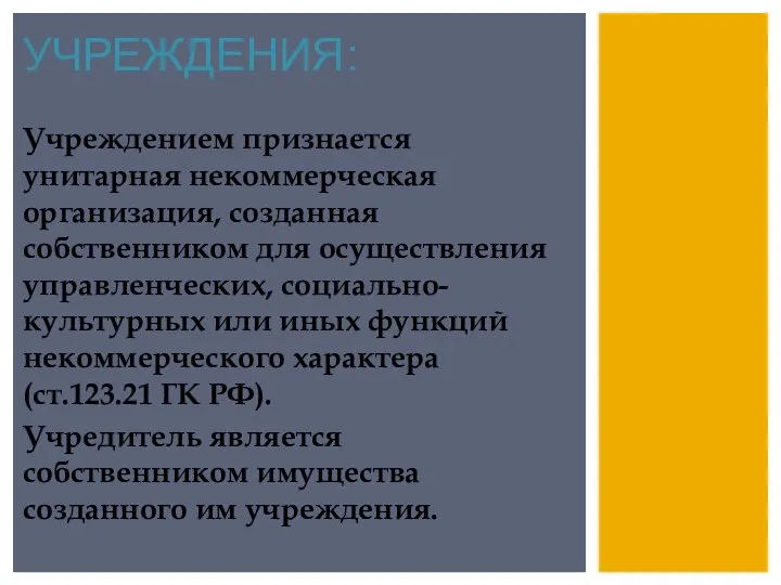 УЧРЕЖДЕНИЯ: Учреждением признается унитарная некоммерческая организация, созданная собственником для осуществления управленческих, социально-культурных