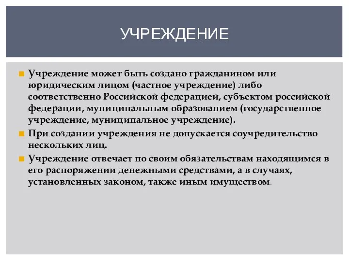 Учреждение может быть создано гражданином или юридическим лицом (частное учреждение) либо соответственно