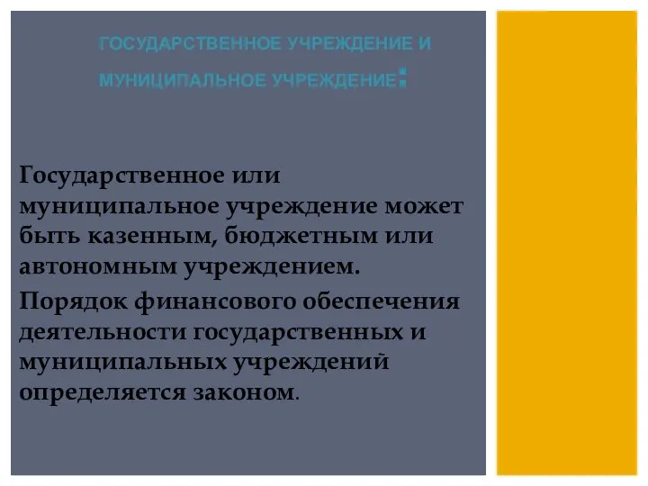 ГОСУДАРСТВЕННОЕ УЧРЕЖДЕНИЕ И МУНИЦИПАЛЬНОЕ УЧРЕЖДЕНИЕ: Государственное или муниципальное учреждение может быть казенным,