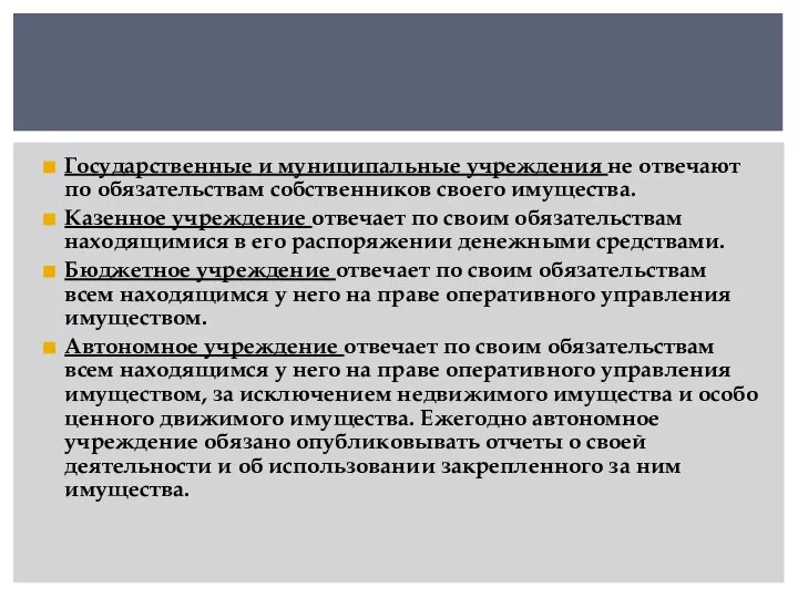 Государственные и муниципальные учреждения не отвечают по обязательствам собственников своего имущества. Казенное