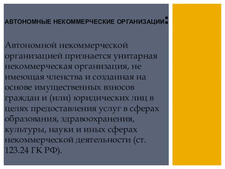 АВТОНОМНЫЕ НЕКОММЕРЧЕСКИЕ ОРГАНИЗАЦИИ: Автономной некоммерческой организацией признается унитарная некоммерческая организация, не имеющая