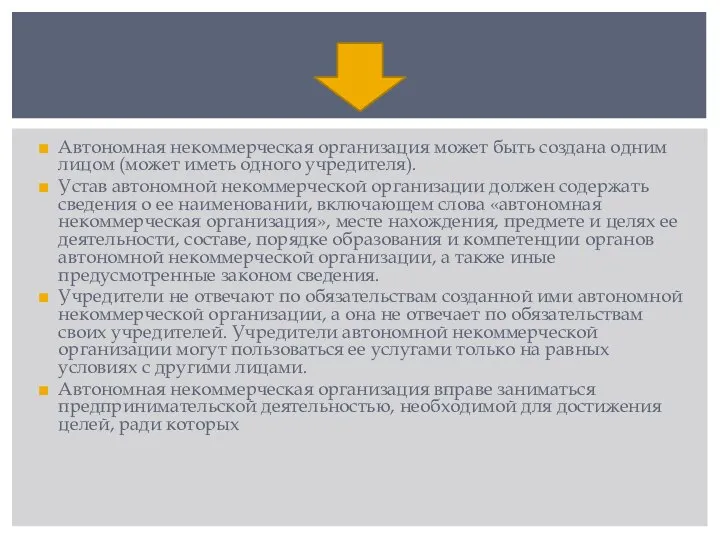 Автономная некоммерческая организация может быть создана одним лицом (может иметь одного учредителя).