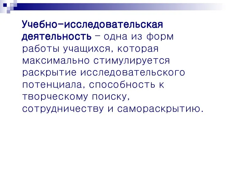 Учебно-исследовательская деятельность – одна из форм работы учащихся, которая максимально стимулируется раскрытие