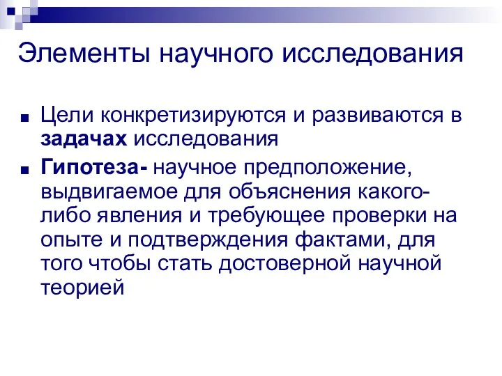 Цели конкретизируются и развиваются в задачах исследования Гипотеза- научное предположение, выдвигаемое для