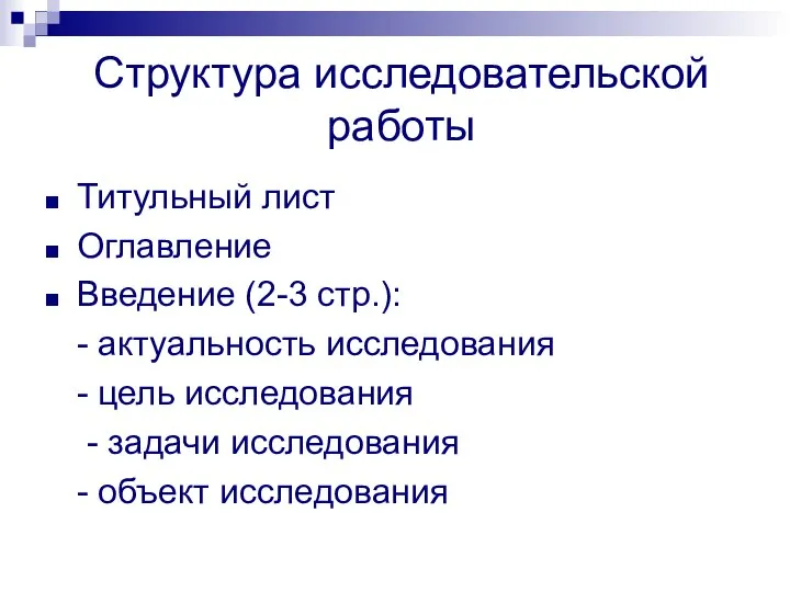 Структура исследовательской работы Титульный лист Оглавление Введение (2-3 стр.): - актуальность исследования