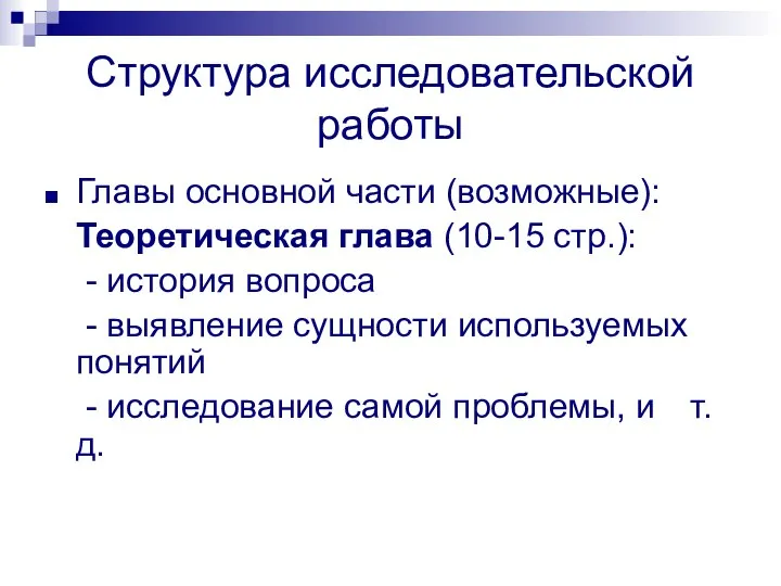 Структура исследовательской работы Главы основной части (возможные): Теоретическая глава (10-15 стр.): -