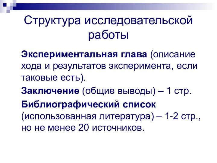 Структура исследовательской работы Экспериментальная глава (описание хода и результатов эксперимента, если таковые