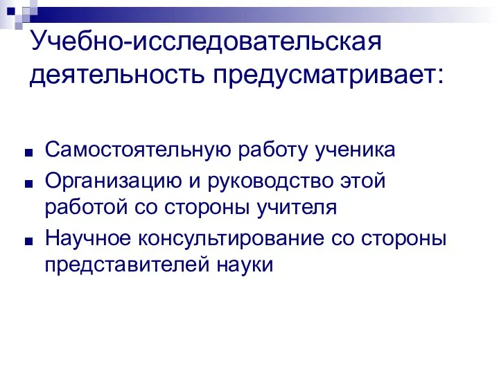 Учебно-исследовательская деятельность предусматривает: Самостоятельную работу ученика Организацию и руководство этой работой со