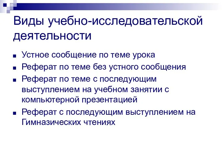 Виды учебно-исследовательской деятельности Устное сообщение по теме урока Реферат по теме без