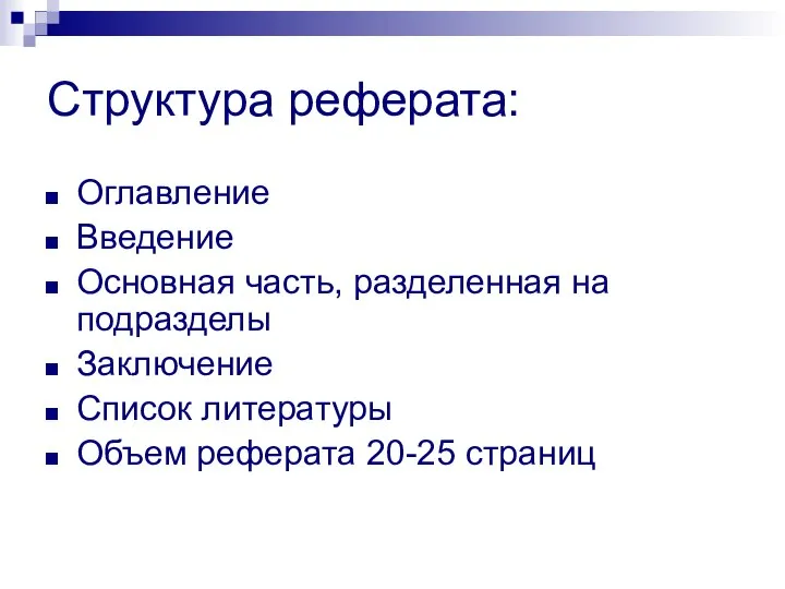 Структура реферата: Оглавление Введение Основная часть, разделенная на подразделы Заключение Список литературы Объем реферата 20-25 страниц