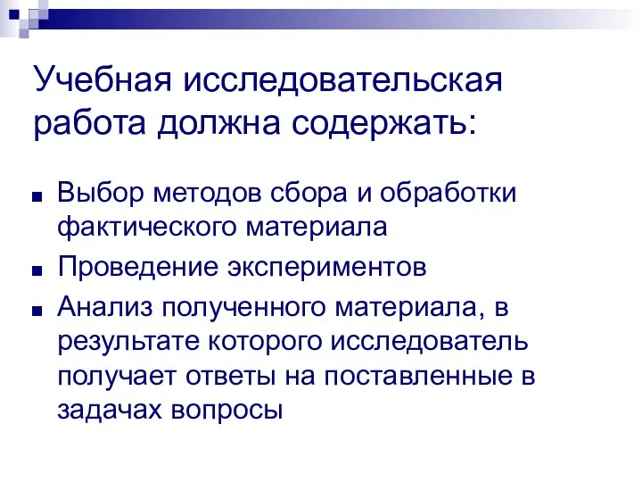 Учебная исследовательская работа должна содержать: Выбор методов сбора и обработки фактического материала