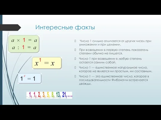 Интересные факты Число 1 сильно отличается от других чисел при умножении и