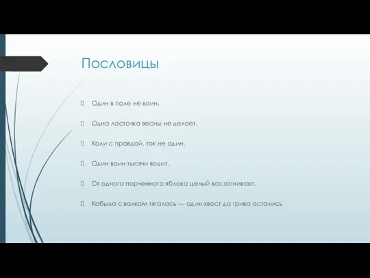 Пословицы Один в поле не воин. Одна ласточка весны не делает. Коли