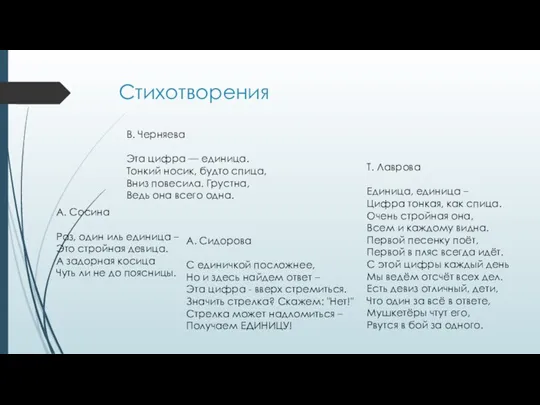 Стихотворения В. Черняева Эта цифра — единица. Тонкий носик, будто спица, Вниз