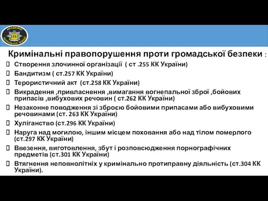 Кримінальні правопорушення проти громадської безпеки : Створення злочинної організації ( ст .255