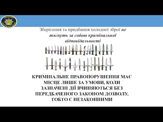 КРИМІНАЛЬНЕ ПРАВОПОРУШЕННЯ МАЄ МІСЦЕ ЛИШЕ ЗА УМОВИ, КОЛИ ЗАЗНАЧЕНІ ДІЇ ВЧИНЯЮТЬСЯ БЕЗ