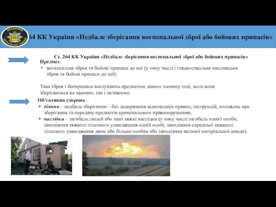 Ст. 264 КК України «Недбале зберігання вогнепальної зброї або бойових припасів» Предмет: