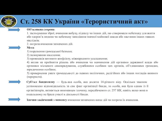 Об’єктивна сторона: 1. застосування зброї, вчинення вибуху, підпалу чи інших дій, що