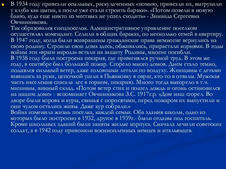 В 1934 году привезли ссыльных, раскулаченных «помню, привезли их, выгрузили у клуба