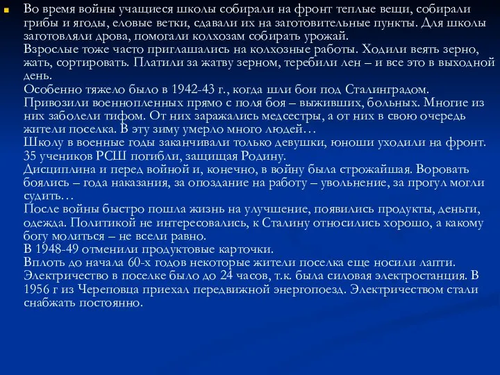 Во время войны учащиеся школы собирали на фронт теплые вещи, собирали грибы