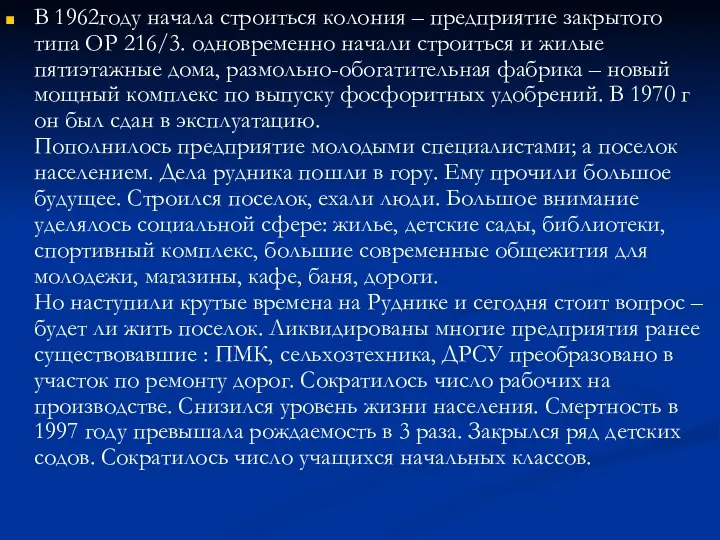 В 1962году начала строиться колония – предприятие закрытого типа ОР 216/3. одновременно