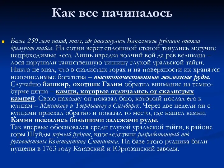 Как все начиналось Более 250 лет назад, там, где раскинулись Бакальские рудники