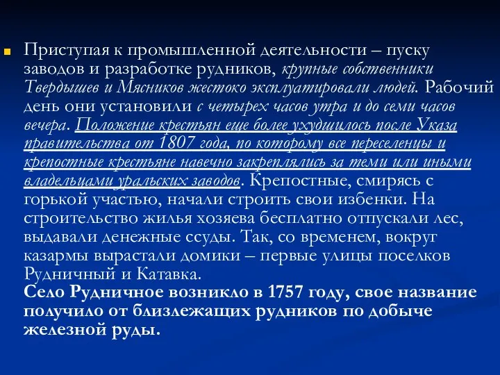 Приступая к промышленной деятельности – пуску заводов и разработке рудников, крупные собственники