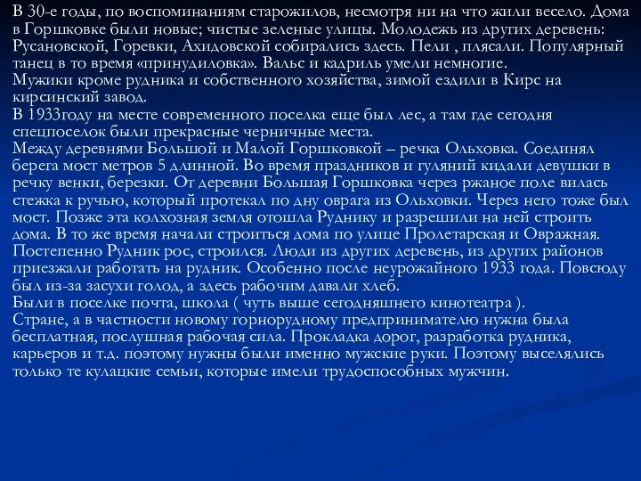 В 30-е годы, по воспоминаниям старожилов, несмотря ни на что жили весело.